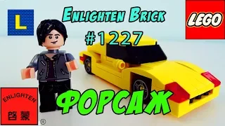 ФОРСАЖ   Enlighten brick 1227 Обзор и распаковка Анимационная сборка про лего PRO LEGO stop motion