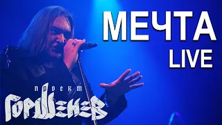 ГОРШЕНЕВ — Мечта (Live)