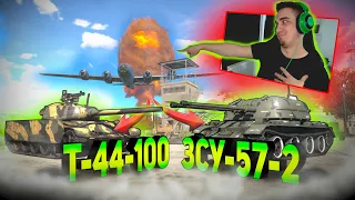 ЯДЕРКА на Т-44-100 и ЗСУ-57-2 в War Thunder | хорошие танки СССР в War Thunder на БР 7.0