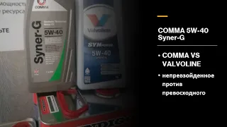 Comma 5w-40 Syner-G/ проверка и сравнение Valvoline 5w-40 SYNpower