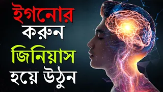 ইগনোর করুন আর জিনিয়াস হয়ে যান | How To Ignore | How To Become Genius | Bangla Motivational Video