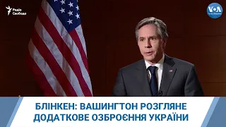 Блінкен: Вашингтон розгляне запит Києва щодо надання додаткового озброєння.