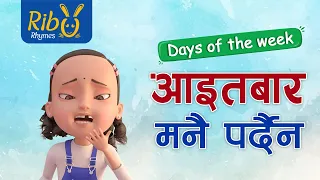 Aitabar Manai Pardaina | Nepali Days of the Week Song | New Nepali Kids' Song 2023