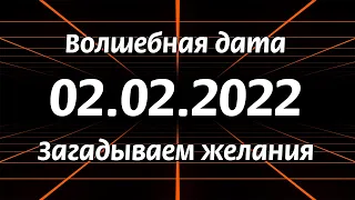 Волшебная дата 02.02.2022 года. Загадываем желания