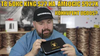 ТВ БОКС KING S22 НА ПРОЦЕССОРЕ AMLOGIC S922X С ПОРТОМ SATA. КОНКУРЕНТ UGOOS?