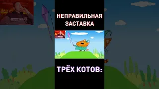 Новая заставка (нет) RYTP Три Кота