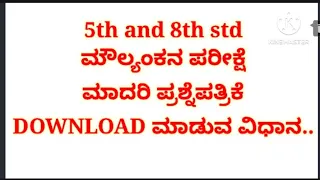 how to download 5th and 8th std public exam model question papers/5 & 8ನೇ ತರಗತಿ ಮೌಲ್ಯಂಕನ questions