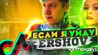 ERSHOV - Если я уйду ты даже не заметишь премьера трека 2021