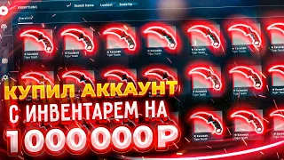 КУПИЛ АККАУНТ БОТА МАГАЗИНА КС СКИНОВ ЗА 30 000 РУБЛЕЙ! ИНВЕНТАРЬ НА 1 000 000 РУБЛЕЙ! БОТ САЙТА КС!