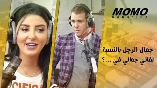 Fati Jamali avec Momo -  جمال الرجل بالنسبة لفاتي جمالي في ... ؟