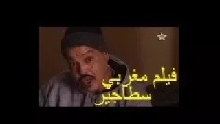 film marocain Stagaire فيلم مغربي سطاجير