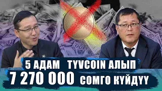 ТИВ КОИНге 7 миллионго куйгондор БИЙЛИКЕ КАЙРЫЛЫШТЫ.