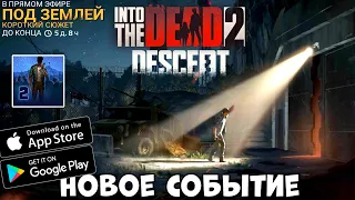 Полное прохождение События - Descent (Под землёй) в Into the Dead 2 (Android Ios)