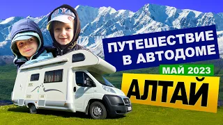 АЛТАЙ. ПУТЕШЕСТВИЕ С СЕМЬЁЙ В АВТОДОМЕ. ТЕЛЕЦКОЕ ОЗЕРО, ЧУЙСКИЙ ТРАКТ, ЧЕМАЛ