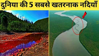 दुनिया की 5 सबसे खतरनाक नदियाँ || 5 most dangerous rivers in the world || kb top knowledge || ktn ||