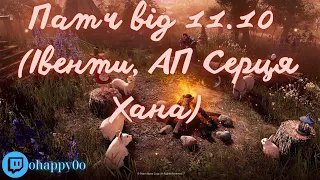 EU BDO | Патч 11.10 (Івенти, Ап Серця Хана)