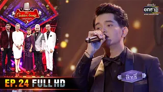 The Golden Song เวทีเพลงเพราะ Season2 | EP.24 (FULL HD) | 28 มิ.ย. 63 | one31