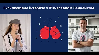 Інтерв'ю з чемпіоном світу з боксу в напівсередній вазі В'ячеславом  Сенченко (Vyacheslav Senchenko)