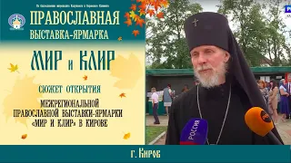 Открытие православной выставки-ярмарки «Мир и Клир» в г.Кирове