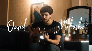 Omid Mikoshe - Javad Rahmani (Acoustic Cover)