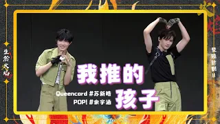 蘇新皓/余宇涵 - A場《Queencard/POP!/我推的孩子》【登陸計畫Ⅱ《生於火焰》演唱會】