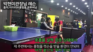 How to play long pimple shakehand from Korean coach
