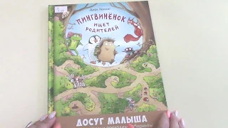 Дирк Хенниг «Пингвиненок ищет родителей»