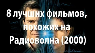 8 лучших фильмов, похожих на Радиоволна (2000)