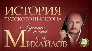 СТАС МИХАЙЛОВ ✮ ЛУЧШИЕ ПЕСНИ ✮ ДУШЕВНЫЕ ХИТЫ ✮ ИСТОРИЯ РУССКОГО ШАНСОНА ✮