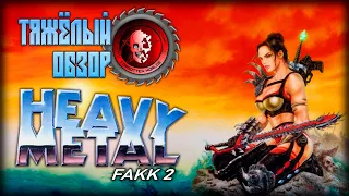 HEAVY METAL F.A.K.K.2 (Почувствуй тяжесть!) / FORGOTTEN WORLDS