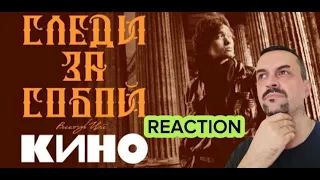 KINO КИНО  Следи За Собой reaction