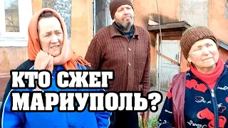 Кто сжег Мариуполь?