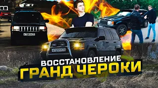 ВОССТАНОВЛЕНИЕ ЛЕГЕНДАРНОГО Jeep Grand Cherokee! ПАШИ ПЭЛА