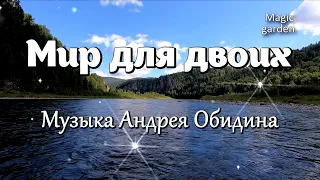 Андрей Обидин - Мир для двоих. Красивая мелодия. Музыка для души