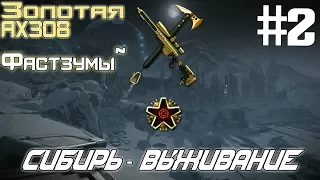 Сибирь - Выживание с Золотой AX308 #2 в WARFACE | Фастзумчики