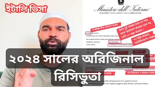 ইটালি ভিসা ॥ ২০২৪ সালের অরিজিনাল রিসিভুতা