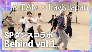 【未公開映像】Travis Japan × &TEAM SPダンスコラボの舞台裏 vol.1｜NHK MUSIC EXPO 2023| NHK