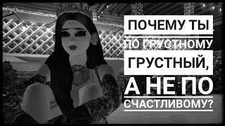 ❣️Почему ты по грустному грустный?❣️~Avakin life clip~