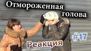 Отмороженная Голова / Frozen Head Prank (Реакция 17)