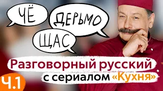 Learn Conversational Russian with The Kitchen TV Series