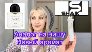 Моя новинка от SHAIK - аналог BYREDO  BLANCHE