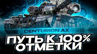 CENTURION AX I ПУТЬ К 100% ОТМЕТКИ НА САМОМ МЕТОВОМ СТ 10 I ¯_( ͡° ͜ʖ ͡°)_/¯