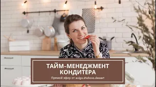 Тайм-менеджмент для кондитера. Как всё успеть