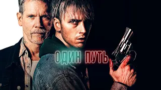 Один путь (фильм, 2022) — Русский трейлер