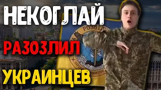 Украинцы в шоке! Зачем Некоглай сделал это? Некоглай разозлил украинцев. Новини онлайн