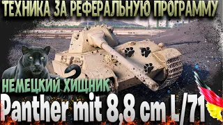 Panther mit 8,8 cm L/71 за реферальную программу. Обзор Гайд оборудование