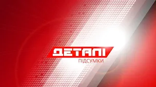 Деталі Підсумки. Випуск від 23.01.2021