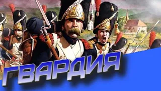 Гвардия, как элитный резерв. Total war. Тактика