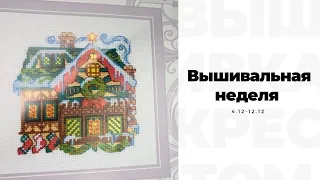 Вышивальная неделя декабря. Начинаю новый процесс, кручу рулетку.