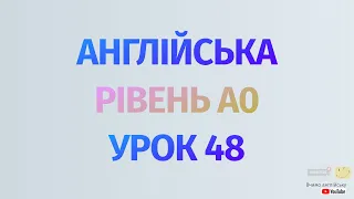 Англійська по рівнях - A0 Starter. Уроки англійської мови.Урок 48. 150 англійських дієслів #4